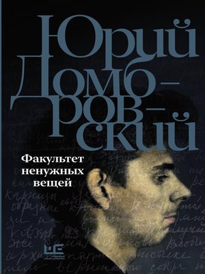 cover image of Факультет ненужных вещей